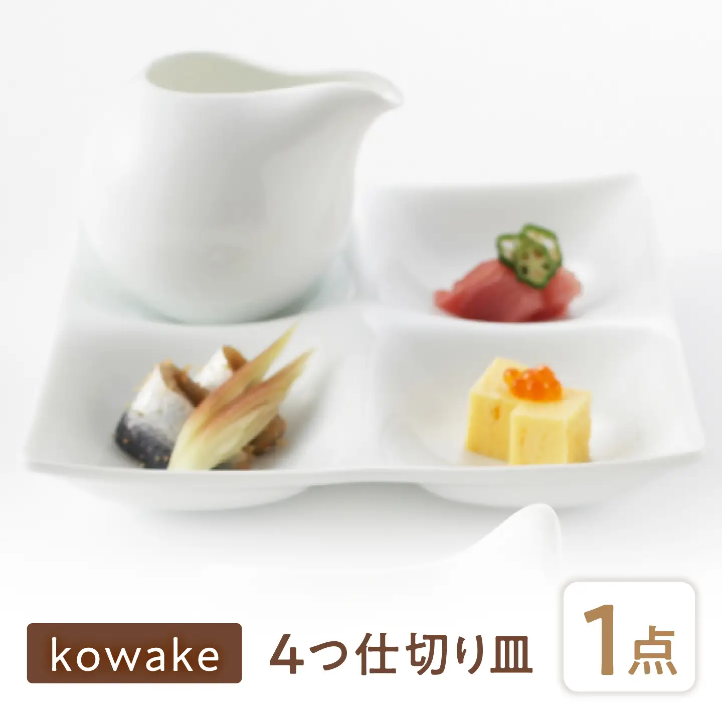【美濃焼】 kowake (コワケ) 4つ仕切り皿 1枚 瑞浪市 / JS企画 /  深山 食器 プレート 仕切り皿 おしゃれ 白磁[AZAZ382]
