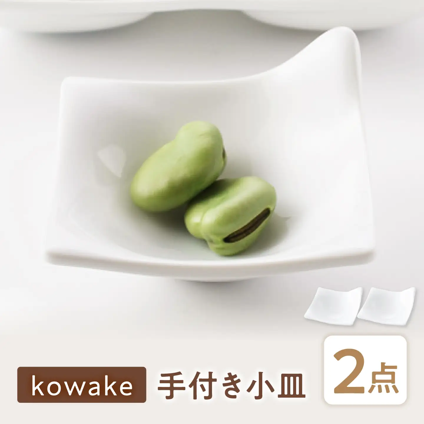 【美濃焼】 kowake (コワケ) 手付き小皿 2枚 瑞浪市 / JS企画 /  深山 食器 プレート 仕切り皿 おしゃれ 白磁[AZAZ387]