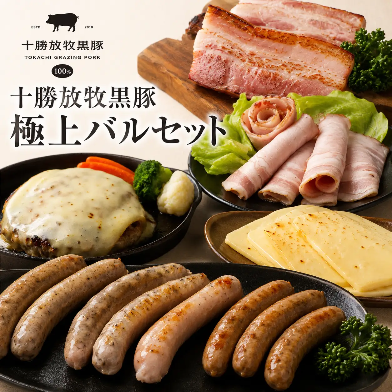 【数量限定】十勝放牧黒豚　極上バルセット SKN023