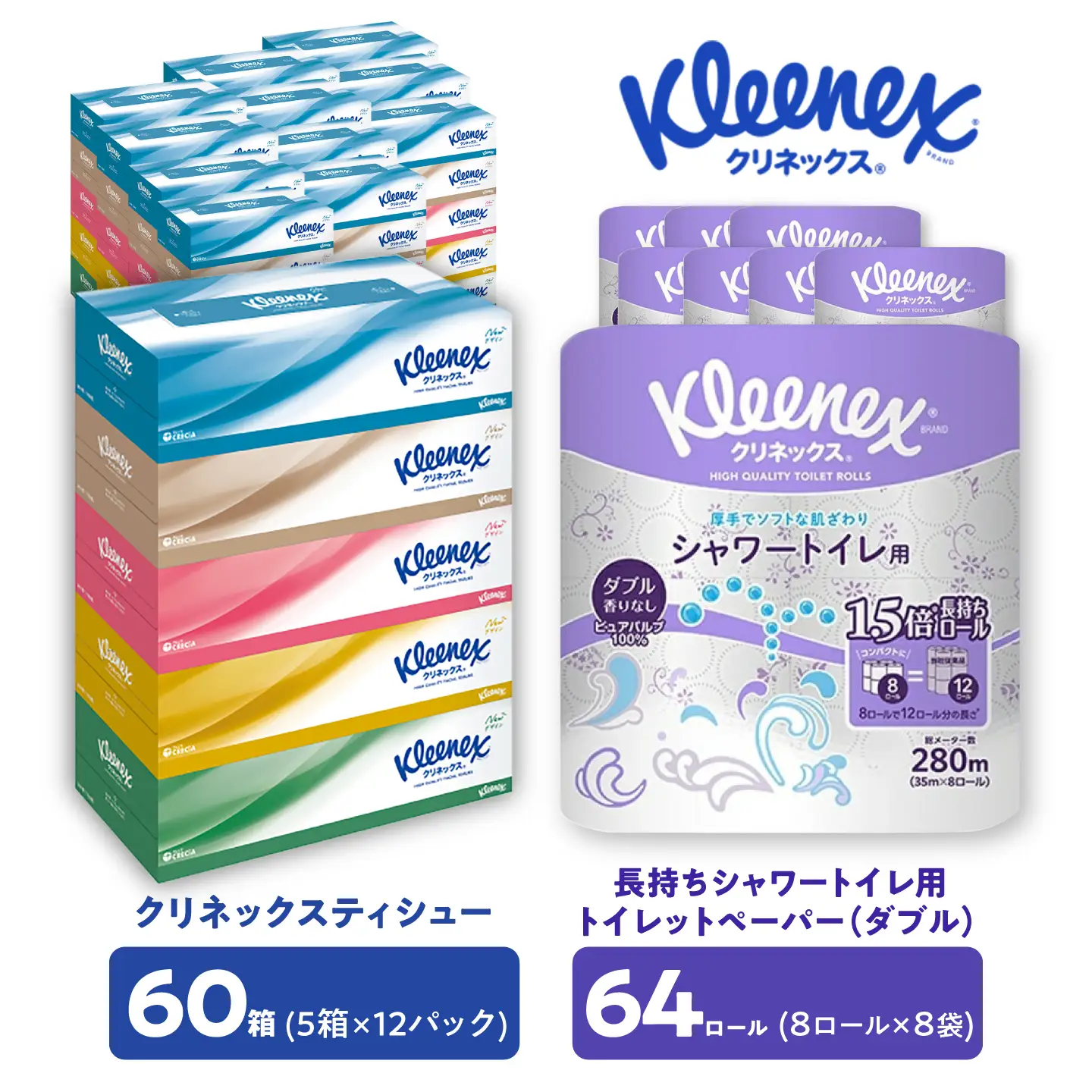 クリネックス ティシュー60箱＆長持ちトイレットペーパー64ロール(ダブル) セット[BDBH007]