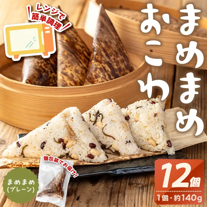 まめまめ おこわ (12個・まめまめ) 米 お米 ごはん【曽於市観光協会】A746-01