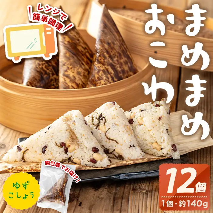 まめまめ おこわ (12個・ゆず胡椒) 米 お米 ごはん【曽於市観光協会】A746-03
