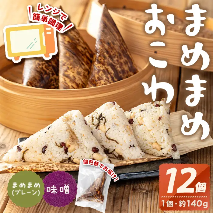 まめまめ おこわ (12個・まめまめ＆みそ) 米 お米 ごはん【曽於市観光協会】A746-04