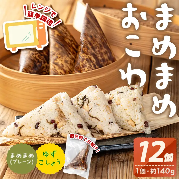まめまめ おこわ (12個・まめまめ＆ゆず胡椒) 米 お米 ごはん【曽於市観光協会】A746-05