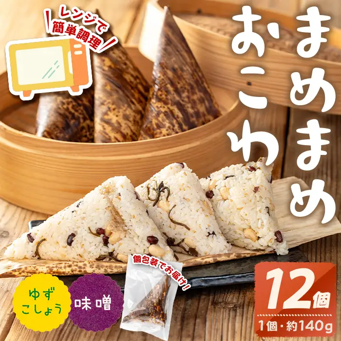 まめまめ おこわ (12個・みそ＆ゆず胡椒) 米 お米 ごはん【曽於市観光協会】A746-06