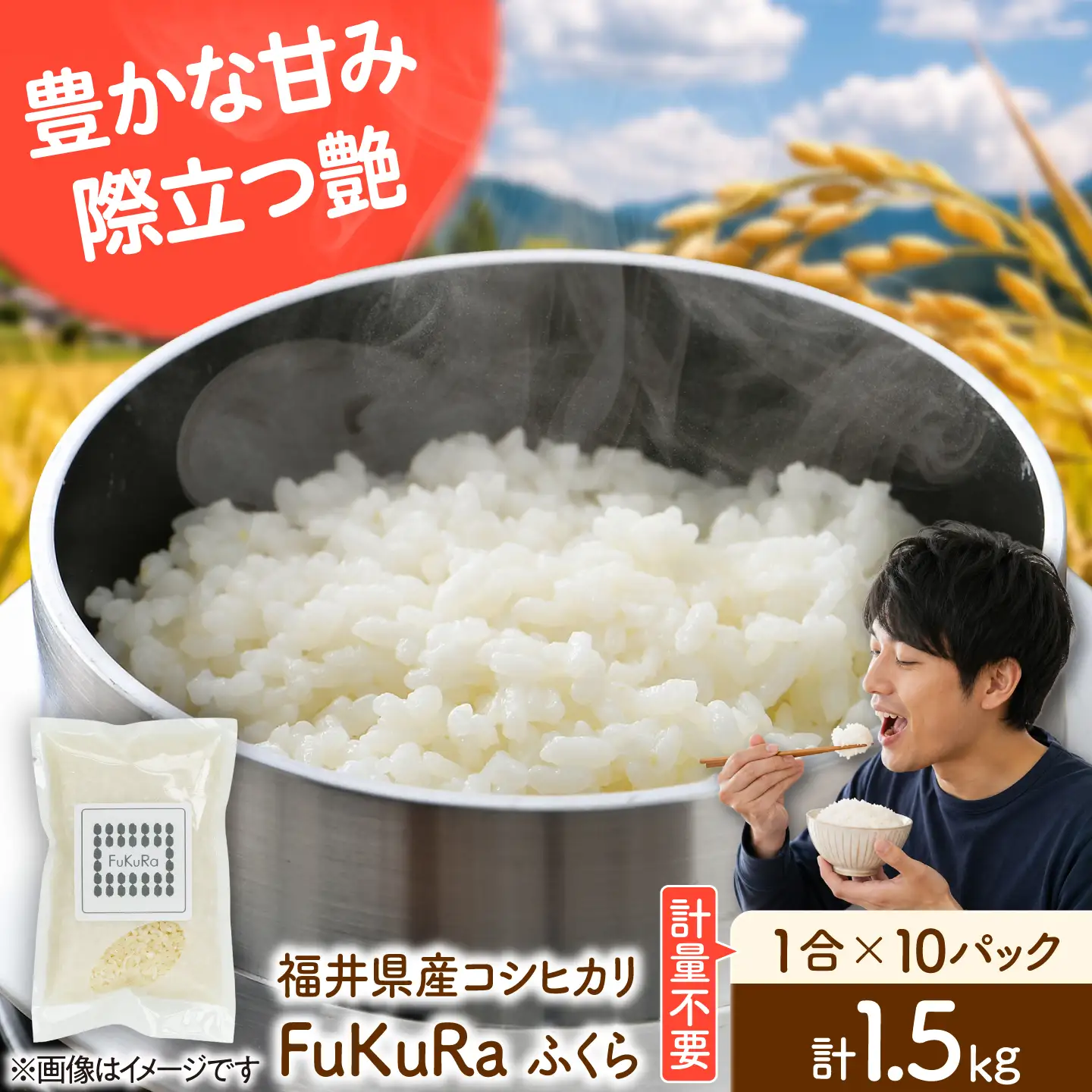 福井県産 こしひかり 『FukuRa』（ふっくら） 1合パック×10パック （150g×10袋） 合計1.5kg  一人用[BFAV015]