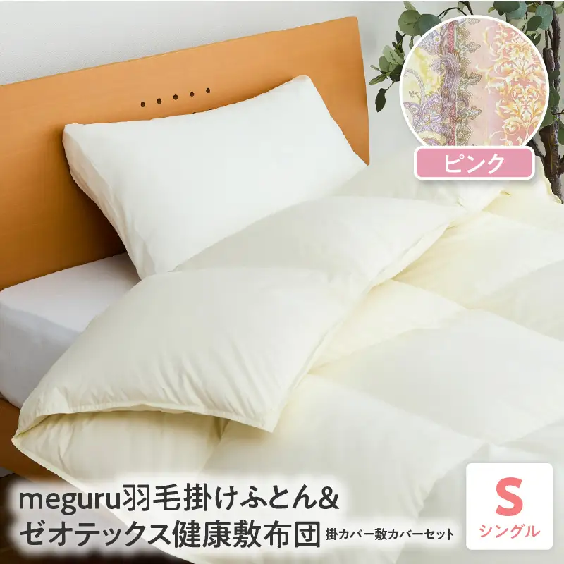 meguru羽毛掛けふとん 敷布団 掛・敷カバー シングル ピンク