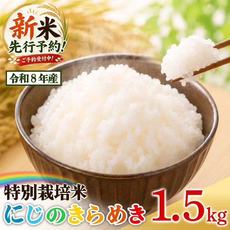 【2026年9月順次発送】新米 特別栽培米 にじのきらめき 白米1.5kg 小松島市 お米 こめ kome 精米 ご飯 ごはん 減農薬 米 1.5kg 小分け