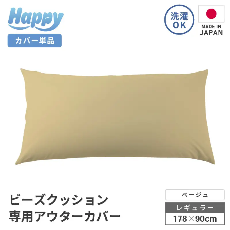 【ベージュ】ソファ代わりになる多用途ビーズクッション《ハッピーレギュラー》アウターカバー [aw055-b002_09]
