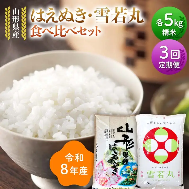 ≪新米先行予約≫【定期便3回】令和8年 山形県産 はえぬき 雪若丸 食べ