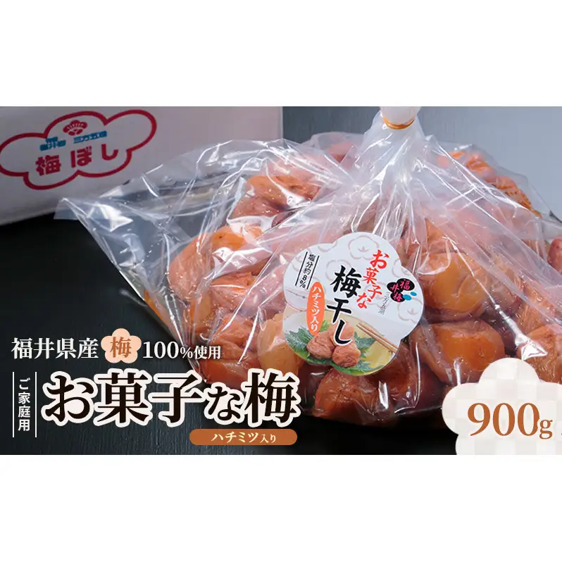 福井梅 ご家庭用梅干し お菓子な梅ハチミツ入り 900g　うめぼし お取り寄せ グルメ 福井県産 若狭町
