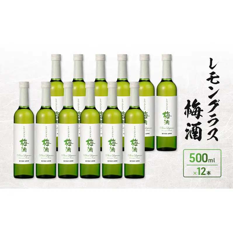 レモングラス梅酒　500ml　12本入