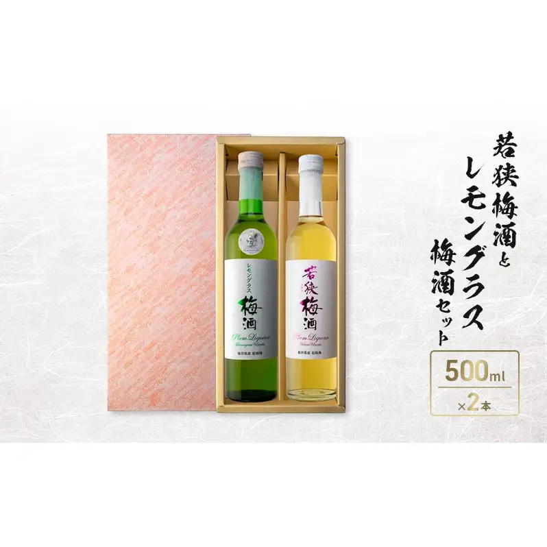 若狭梅酒とレモングラス梅酒セット（500ml×2）