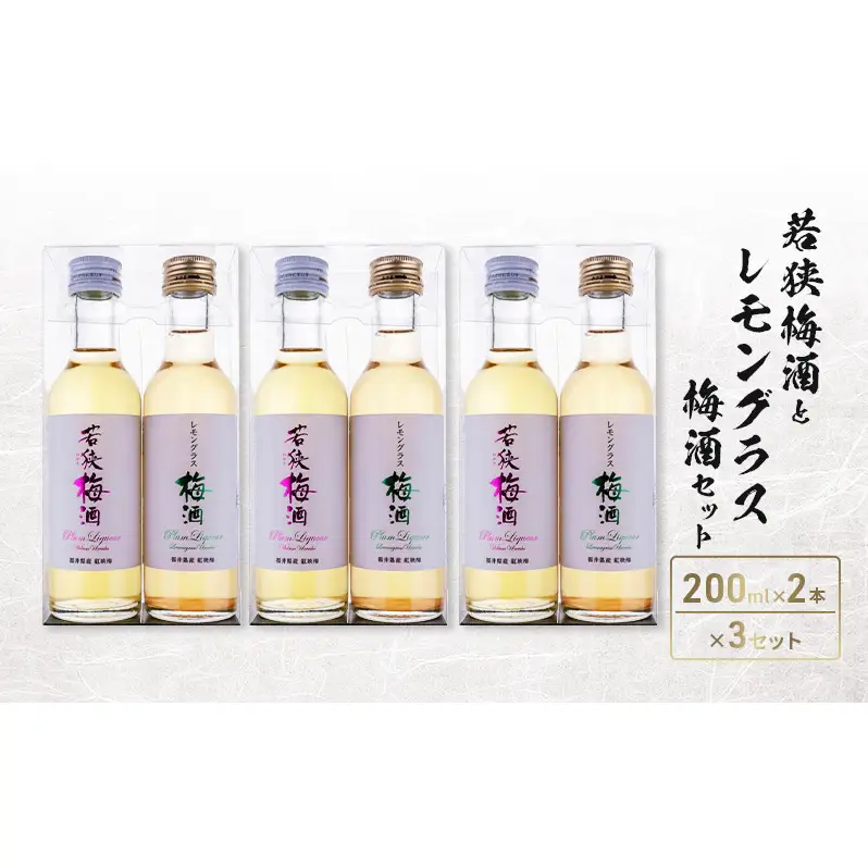 若狭梅酒とレモングラス梅酒セット（200ml×2）
