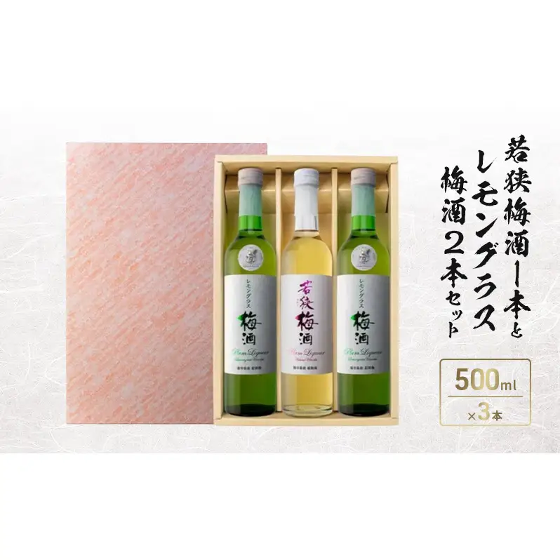 若狭梅酒1本とレモングラス梅酒2本セット（500ml×3）