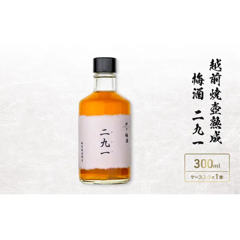 越前焼壺熟成　梅酒　二九一