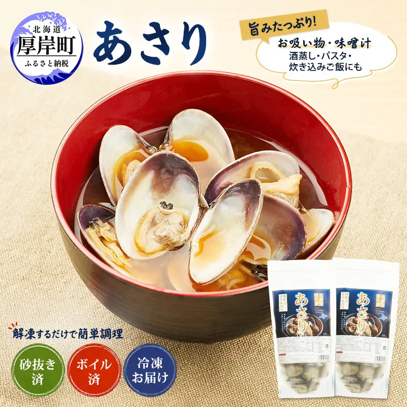 厚岸産 冷凍ボイルあさり 400g×2 砂出し済 あさり
