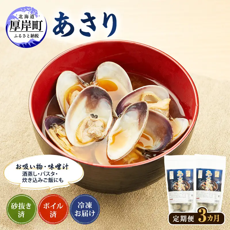 3ヵ月定期便 厚岸産 冷凍ボイルあさり 400g×2 砂出し済 あさり