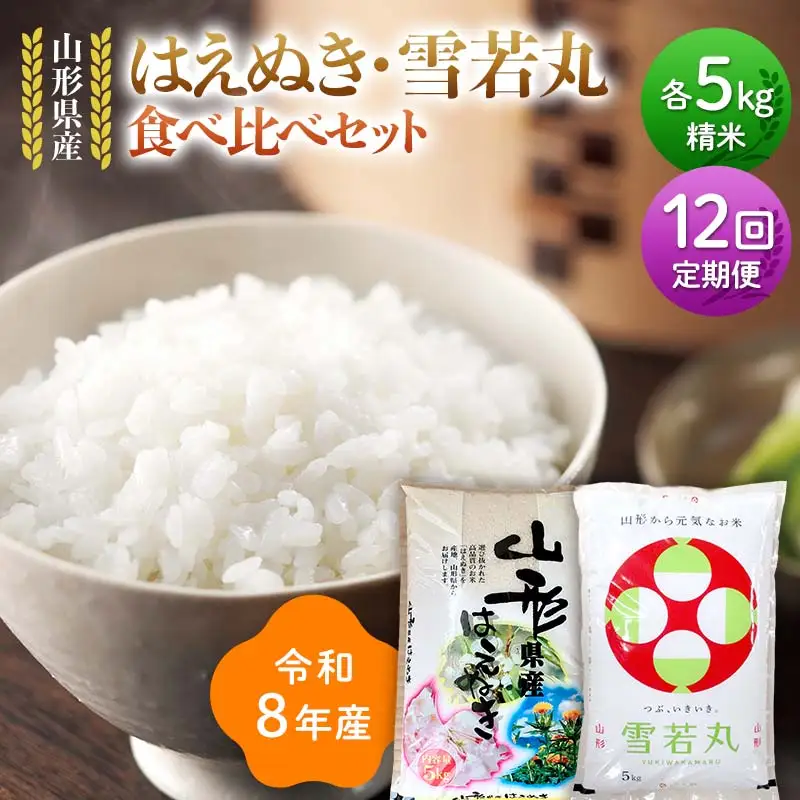 ≪新米先行予約≫【定期便12回】令和8年 山形県産 はえぬき 雪若丸 食べ比べセット 10kg(5kg×2)×12回 合計120kg 精米 お米 米 ご飯 ごはん 白米 新米 ブランド米 銘柄米 ゆきわかまる 国産 単一原料米 単一米 コスパ 5キロ 10キロ 贈答 贈り物 ギフト プレゼント 自宅 家庭 山形県 戸沢村 F7W-0448 102,000円
