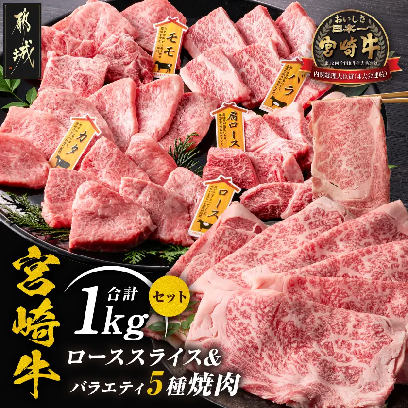 宮崎牛ローススライス&バラエティ焼肉1kgセット〔AE-89-010〕_(都城市)