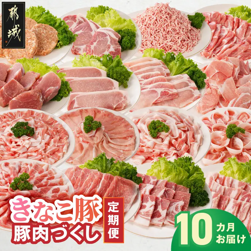 「きなこ豚」豚肉づくし定期便(10ヶ月)〔T150-10-12-015〕_(都城市)