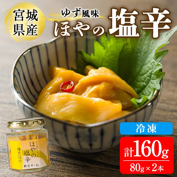 ＜宮城県知事賞受賞！＞ほやの塩辛ゆず 冷凍 160g(80g×2本)  宮城県産 むき身 刺身 珍味 晩酌 おかず おつまみ 海鮮 国産 魚貝類 海産物 受賞 【末永海産株式会社】tm725