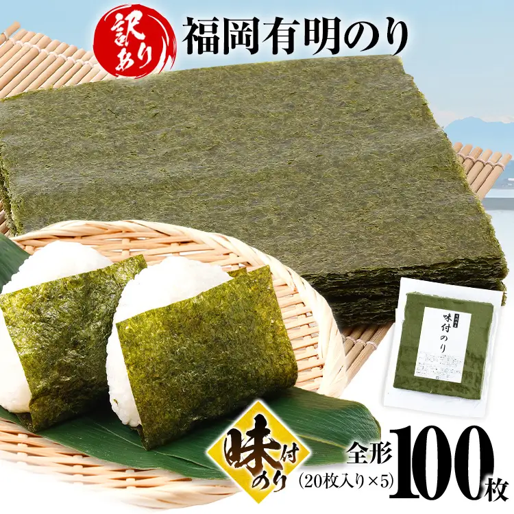 海苔【訳あり】 福岡有明のり 全形100枚 味付のり 海苔