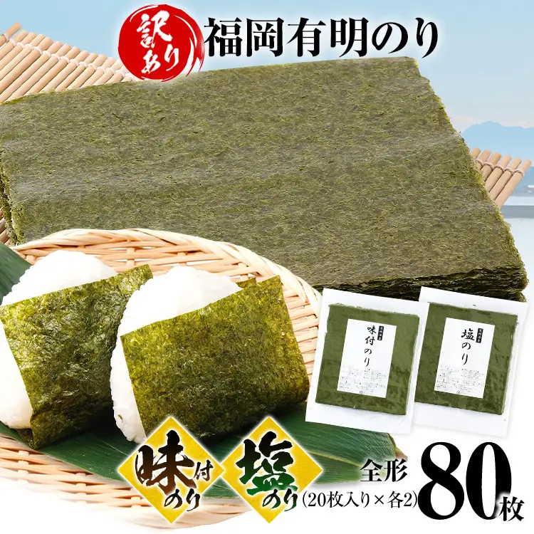 海苔【訳あり】 福岡有明のり 全形 80枚 味付のり 塩のり 海苔