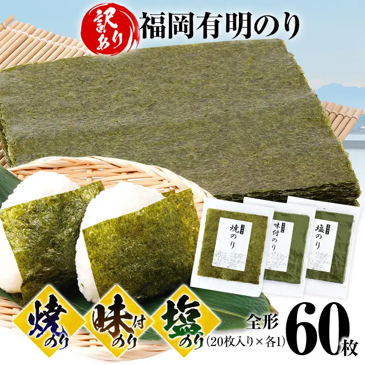 海苔【訳あり】 福岡有明のり 全形 60枚 焼のり 味付のり 塩のり 海苔