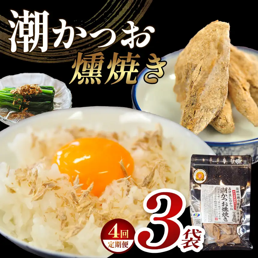 カネサの「潮かつお燻焼き３袋セット 定期便」（年4回） | 静岡県 西伊豆町