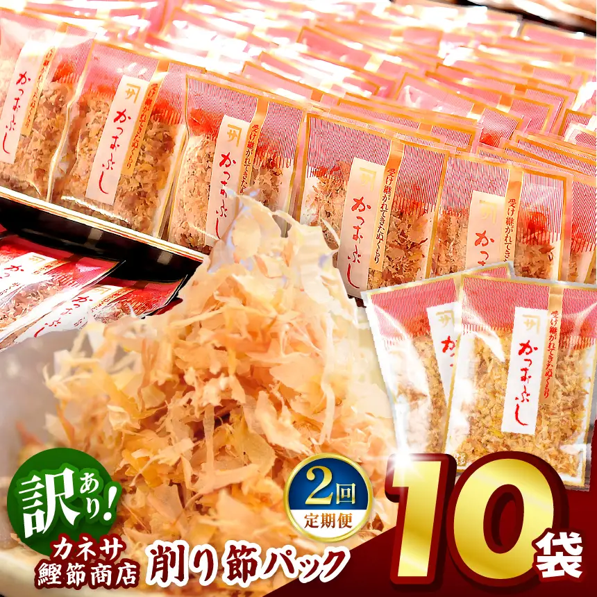 カネサの「削り節パック大袋入り10袋（訳あり）定期便」（年2回） | 静岡県 西伊豆町
