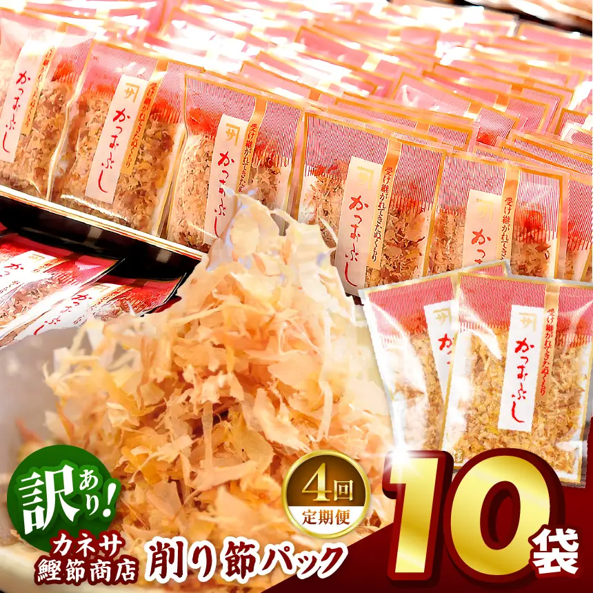 カネサの「削り節パック大袋入り10袋（訳あり）定期便」（年4回） | 静岡県 西伊豆町