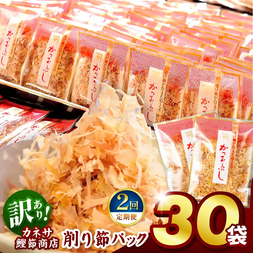 カネサの「削り節パック大袋入り30袋（訳あり）定期便」（年2回） | 静岡県 西伊豆町