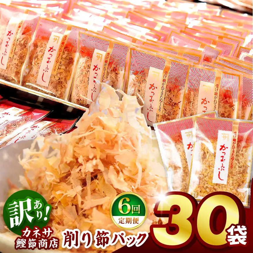カネサの「削り節パック大袋入り30袋（訳あり）定期便」（年6回） | 静岡県 西伊豆町