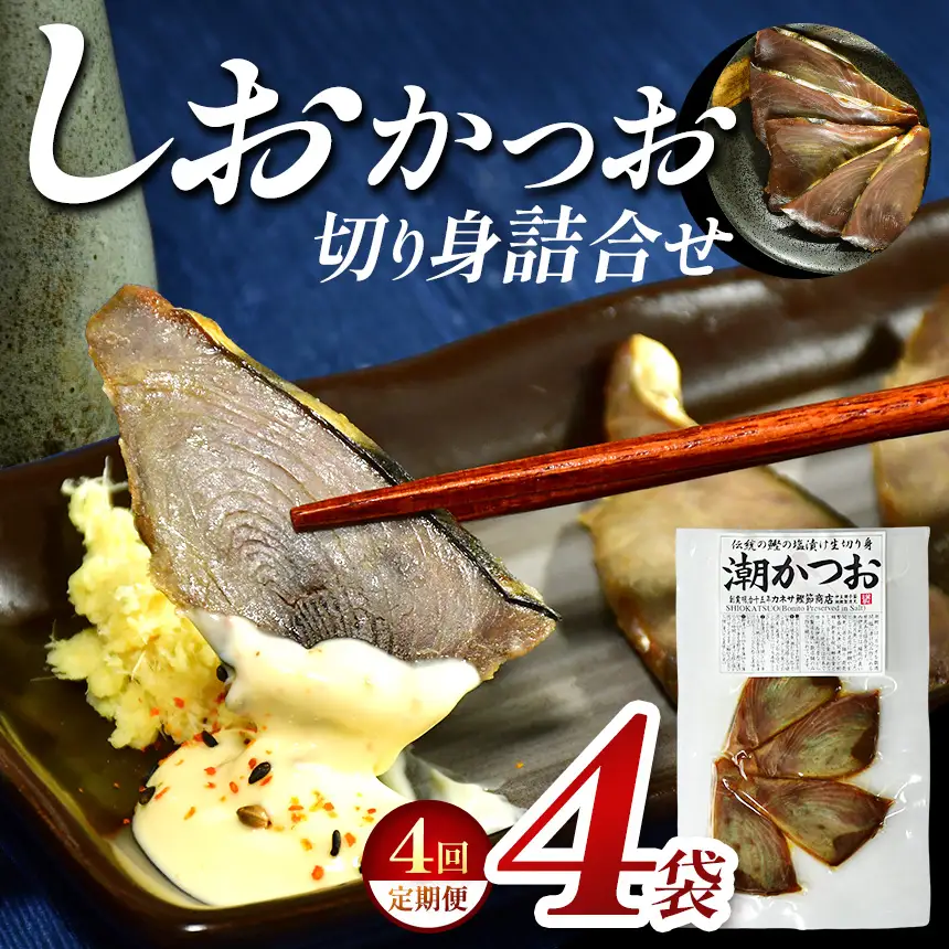 カネサの「しおかつお切り身詰合せ ４袋 定期便」（年4回） | 静岡県 西伊豆町