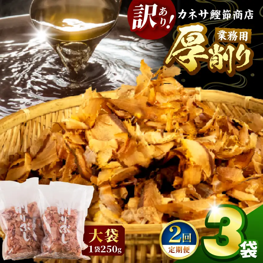 カネサの「厚削り業務用３袋セット（訳あり）定期便」（年2回） | 静岡県 西伊豆町