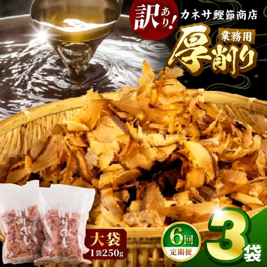 カネサの「厚削り業務用３袋セット（訳あり）定期便」（年6回） | 静岡県 西伊豆町