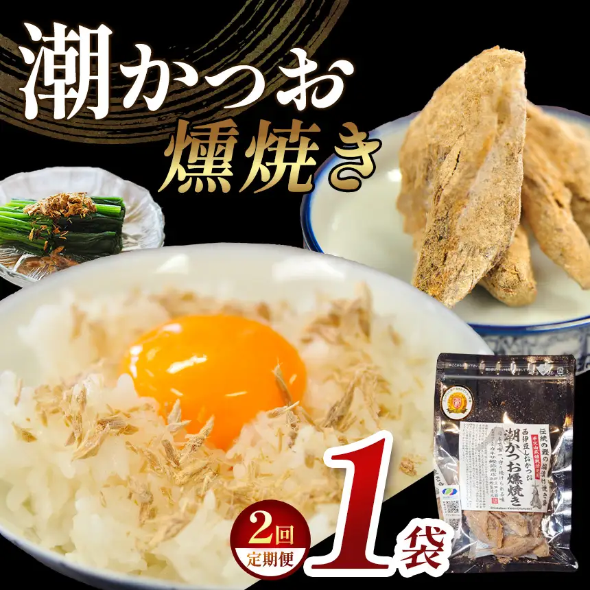 カネサの「潮かつお燻焼き１袋セット 定期便」（年2回） | 静岡県 西伊豆町