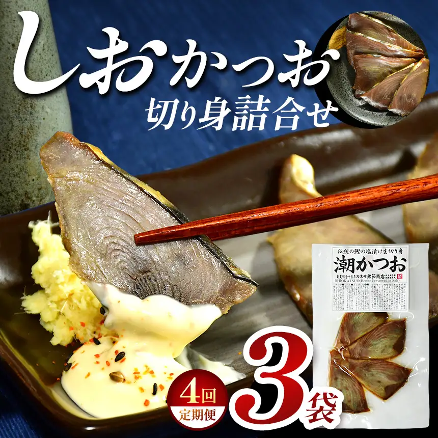 カネサの「しおかつお切り身詰合せ ３袋 定期便」（年4回） | 静岡県 西伊豆町