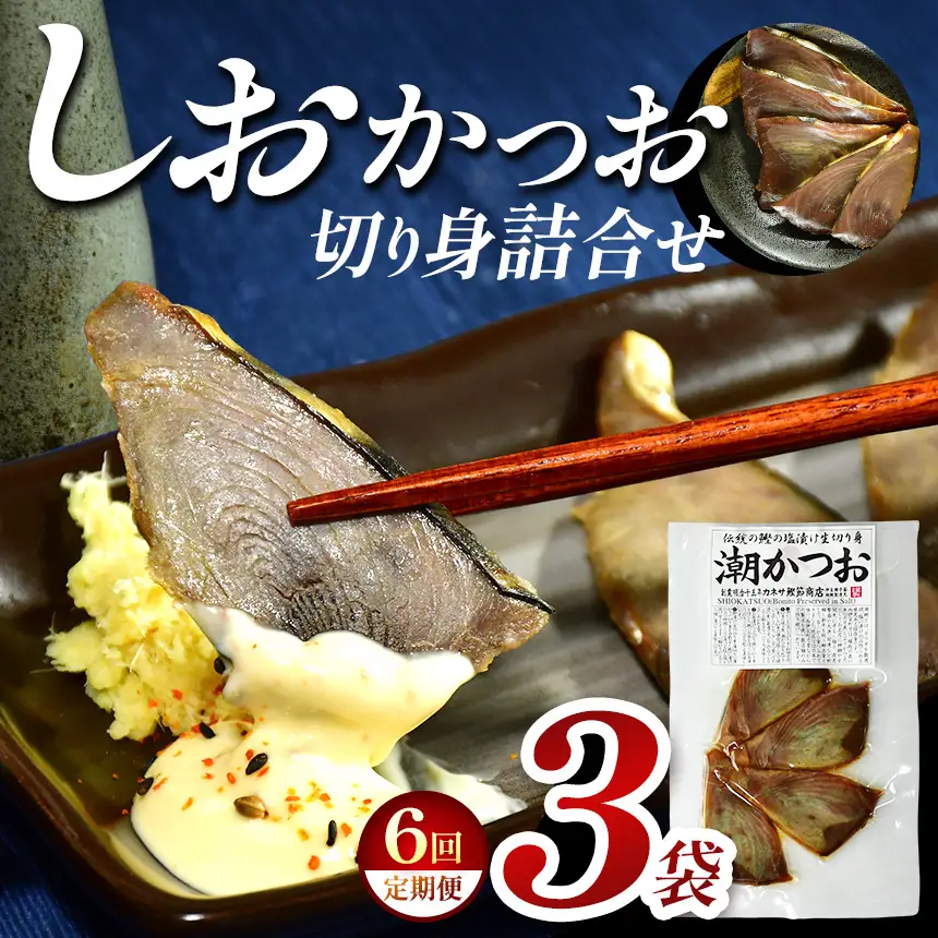 カネサの「しおかつお切り身詰合せ ３袋 定期便」（年6回） | 静岡県 西伊豆町