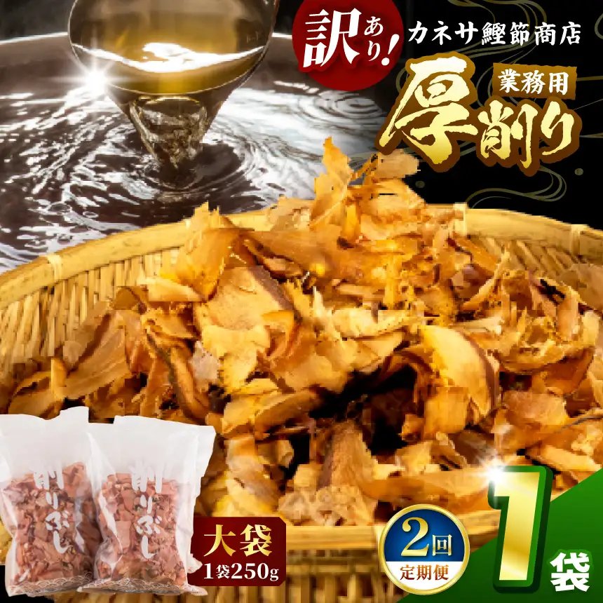 カネサの「厚削り業務用１袋セット（訳あり）定期便」（年2回） | 静岡県 西伊豆町