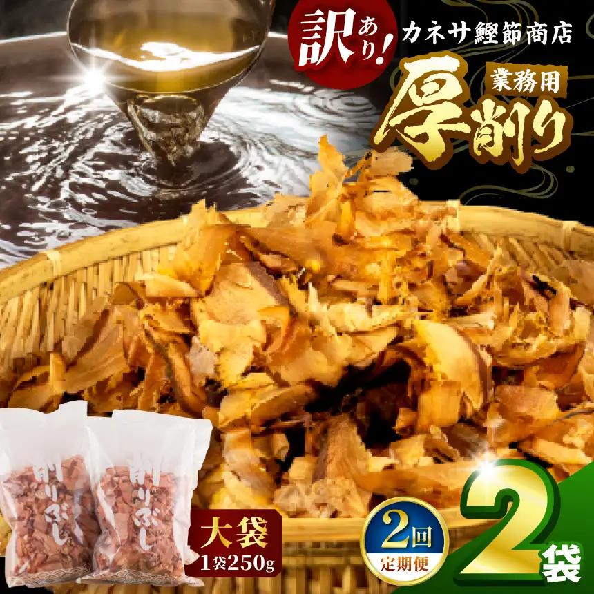 カネサの「厚削り業務用２袋セット（訳あり）定期便」（年2回） | 静岡県 西伊豆町