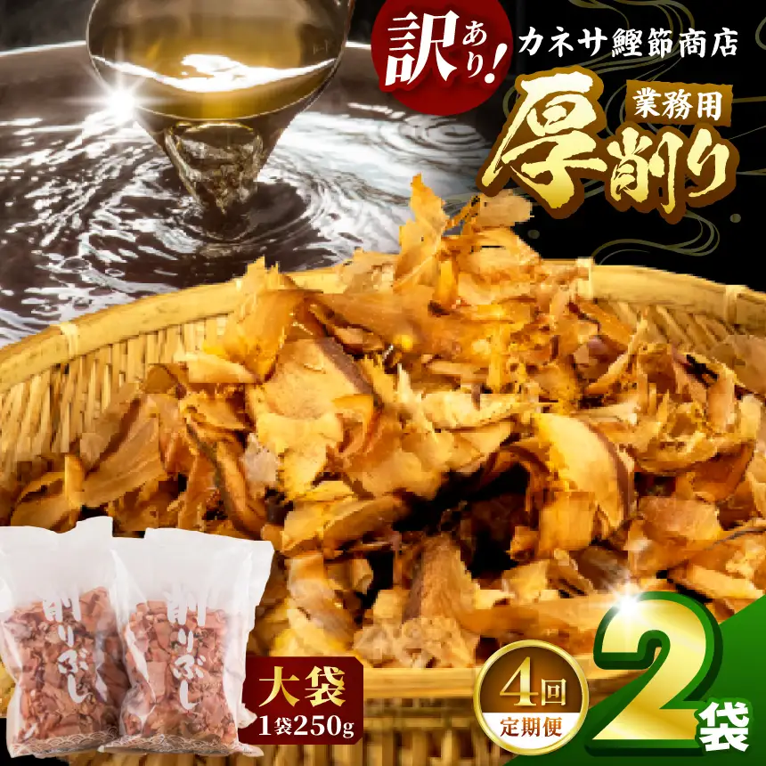 カネサの「厚削り業務用２袋セット（訳あり）定期便」（年4回） | 静岡県 西伊豆町