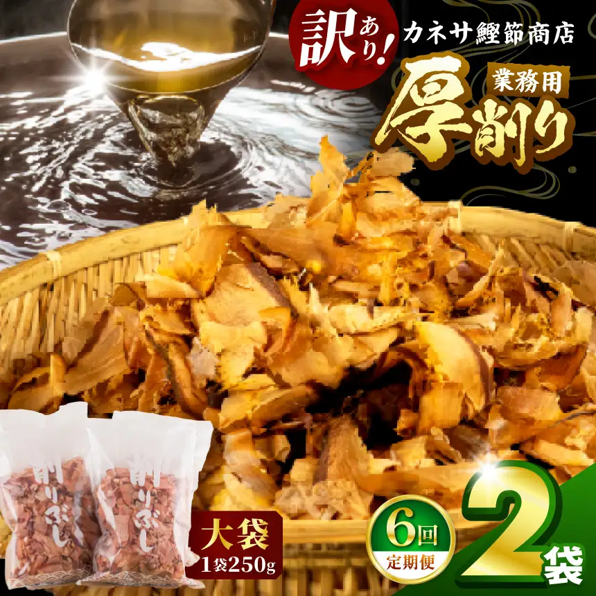 カネサの「厚削り業務用２袋セット（訳あり）定期便」（年6回） | 静岡県 西伊豆町