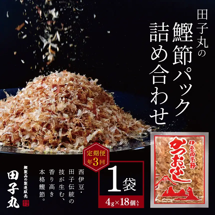 田子丸の「鰹節パック詰め合わせ（4g×18個入り）×1 定期便」（年3回）