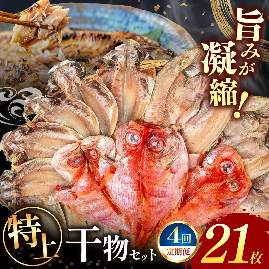 大島水産の「特上干物セット定期便」（年4回） 66,000円