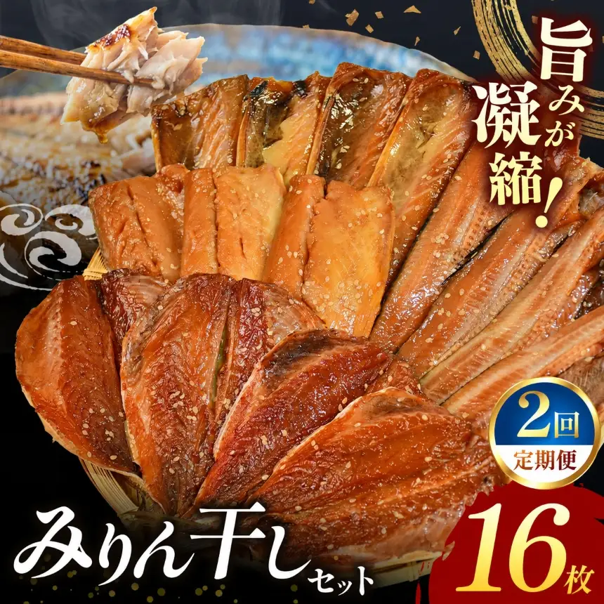 大島水産の「新西伊豆加工みりん干しセット定期便」（年2回）