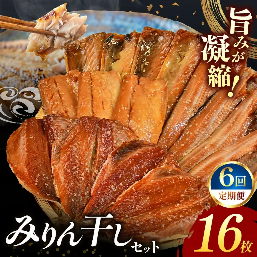 大島水産の「新西伊豆加工みりん干しセット定期便」（年6回）