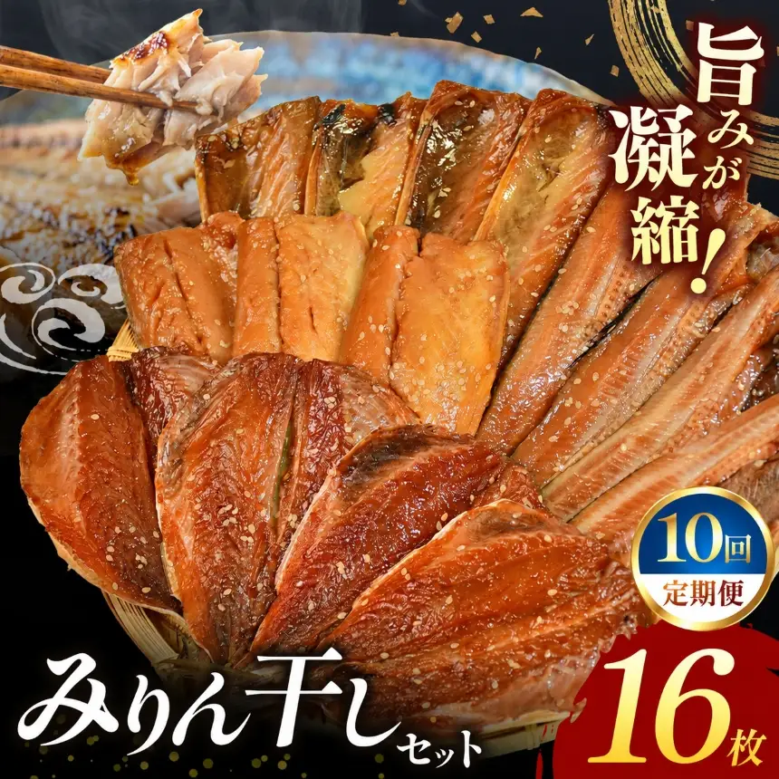 大島水産の「新西伊豆加工みりん干しセット定期便」（年10回）