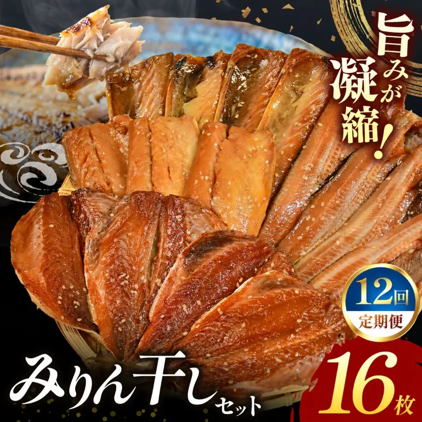 大島水産の「新西伊豆加工みりん干しセット定期便」（年12回）